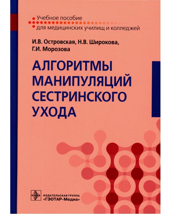 Алгоритмы манипуляций сестринского ухода: Учебное пособие
