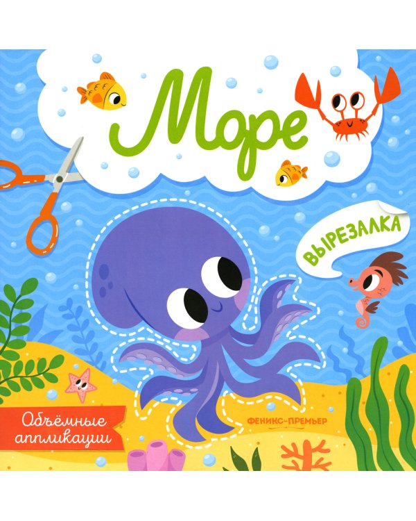 Море: объемные аппликации