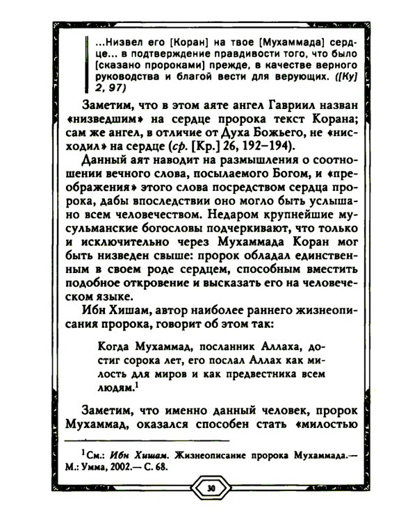 Сияющий Коран. Взгляд библеиста. 4-е изд