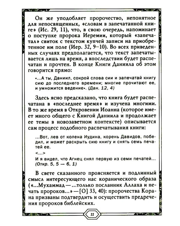 Сияющий Коран. Взгляд библеиста. 4-е изд