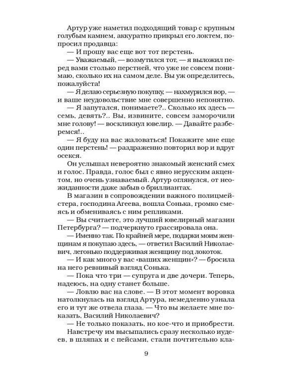 Сонька Золотая Ручка - 4: Королева воровского мира