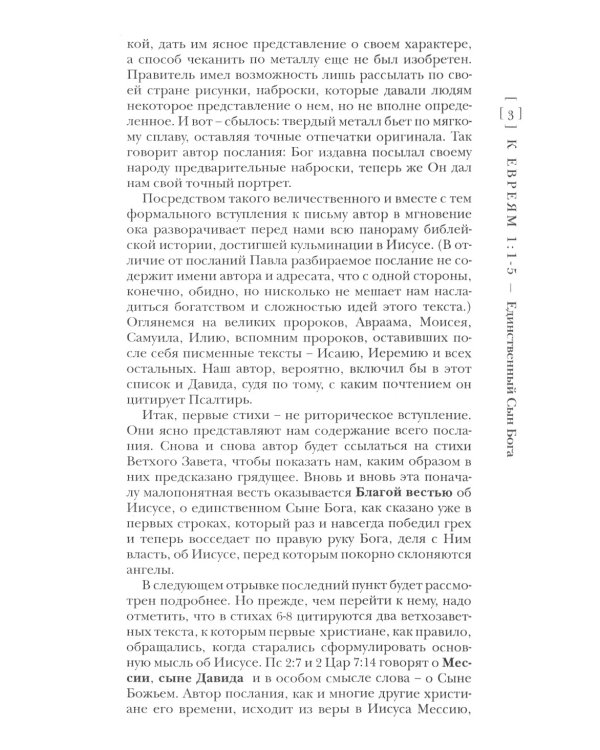 Послание к Евреям. Популярный комментарий