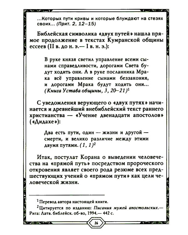 Сияющий Коран. Взгляд библеиста. 4-е изд