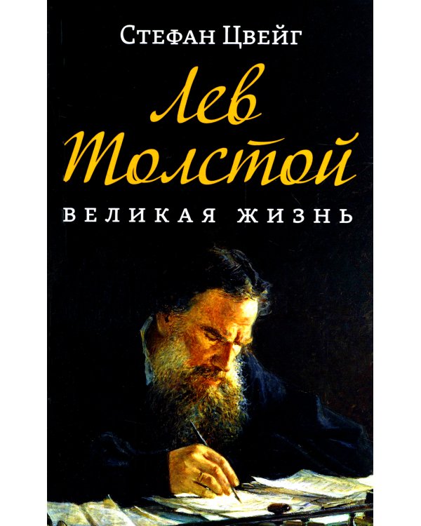 Лев Толстой. Великая жизнь