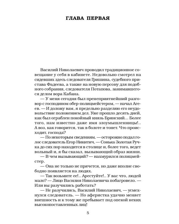 Сонька Золотая Ручка - 4: Королева воровского мира