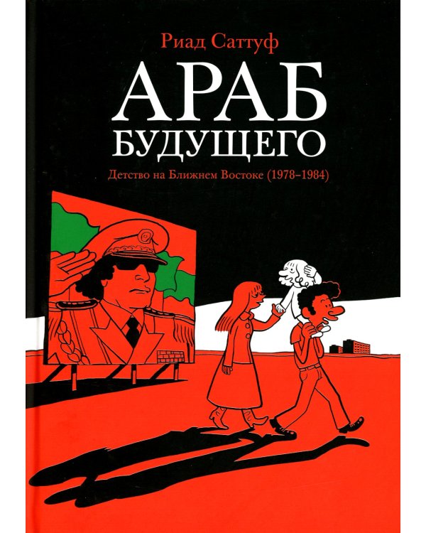 Араб будущего. Детство на Ближнем Востоке (1978-1984): графический роман