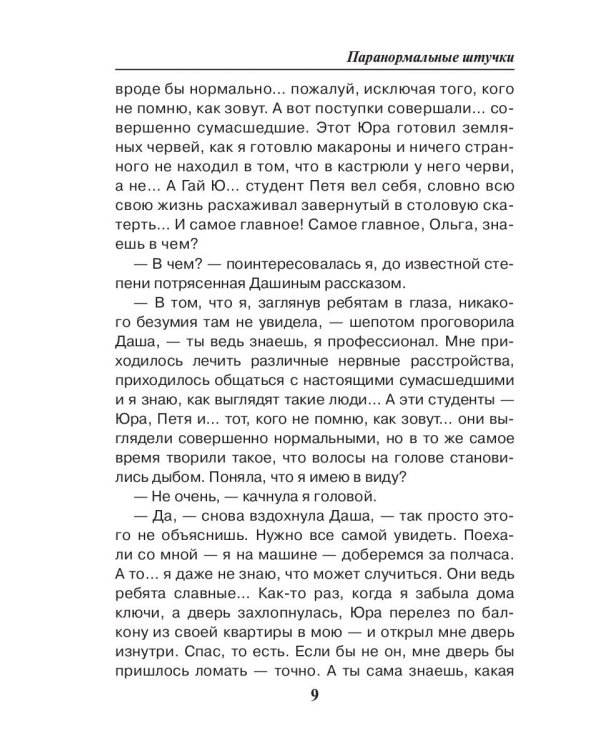 Паранормальные штучки