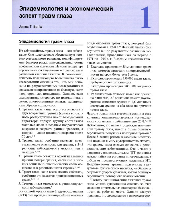 Травма глаза