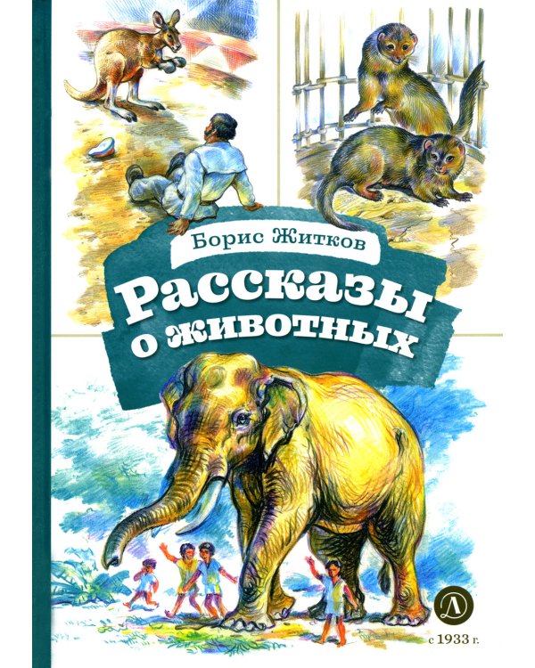 Рассказы о животных