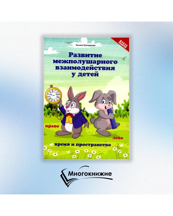Развитие межполушарного взаимодействия у детей. Время и пространство. 5+