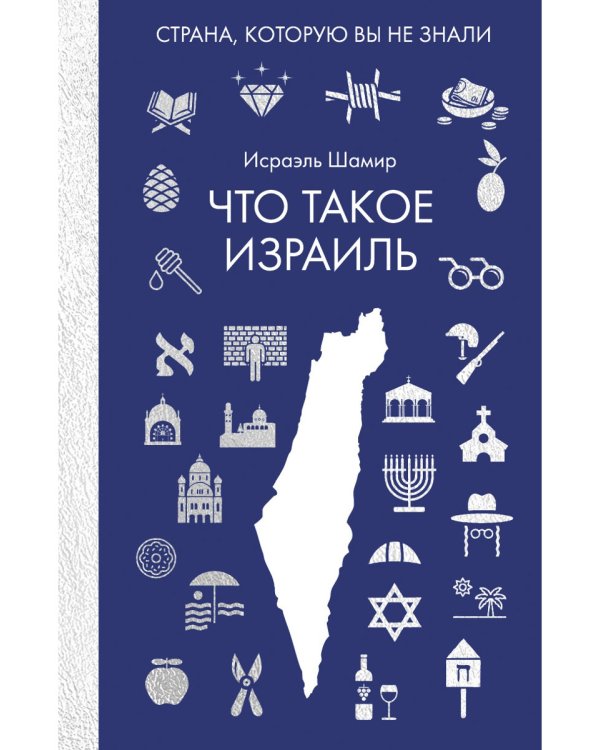 Что такое Израиль