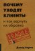 Почему уходят клиенты и как вернуть их обратно