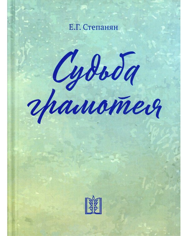 Судьба грамотея: сборник. 4-е изд