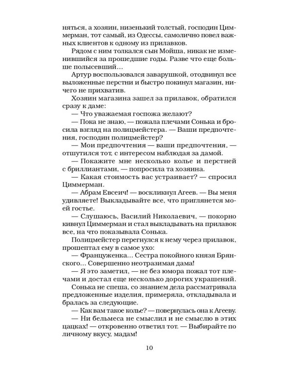 Сонька Золотая Ручка - 4: Королева воровского мира