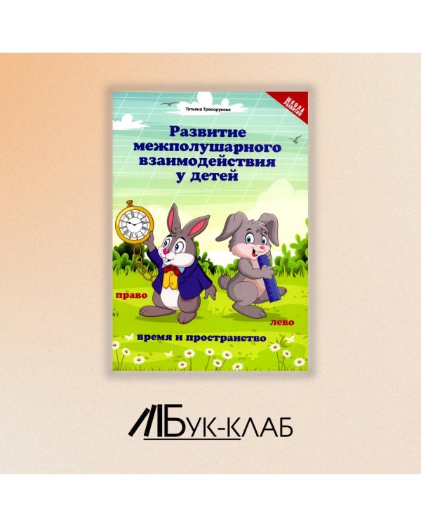 Развитие межполушарного взаимодействия у детей. Время и пространство. 5+