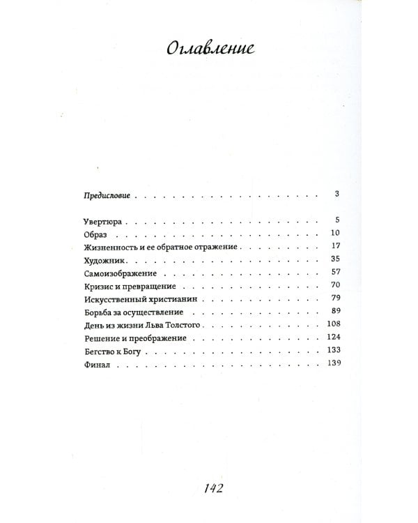 Лев Толстой. Великая жизнь