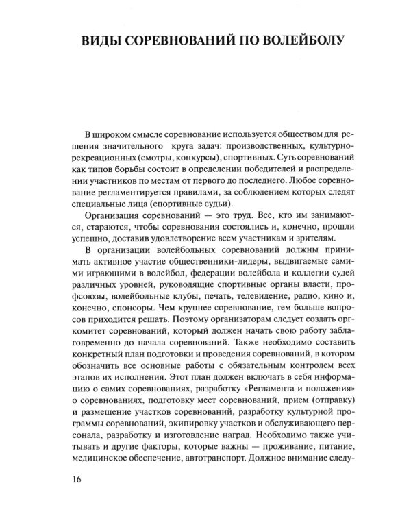Волейбол для всех: Учебно-методическое пособие