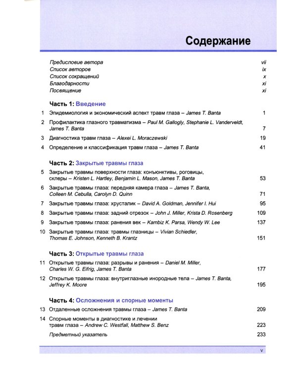 Травма глаза