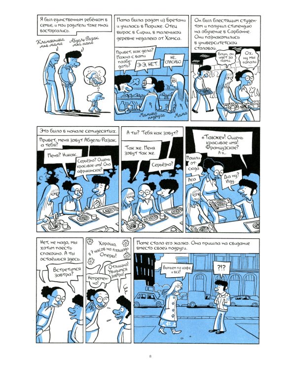 Араб будущего. Детство на Ближнем Востоке (1978-1984): графический роман