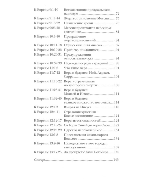 Послание к Евреям. Популярный комментарий