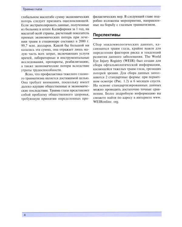 Травма глаза