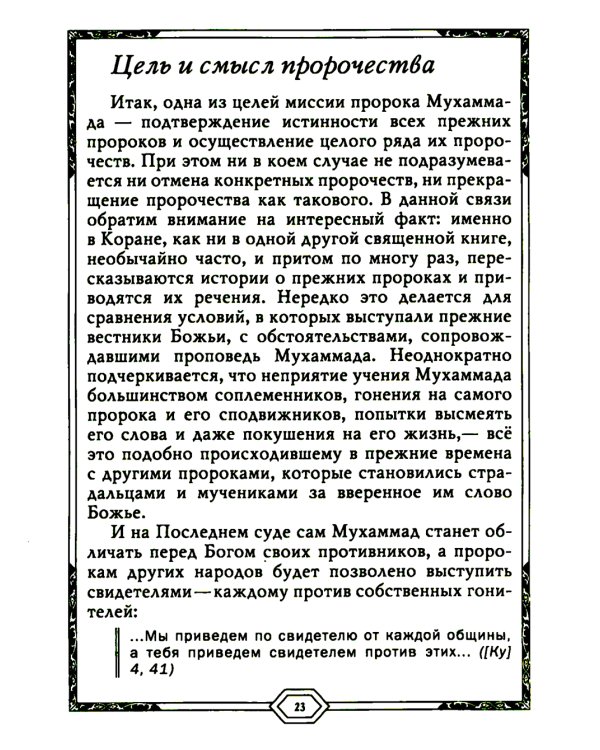 Сияющий Коран. Взгляд библеиста. 4-е изд