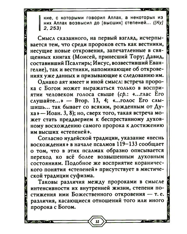 Сияющий Коран. Взгляд библеиста. 4-е изд