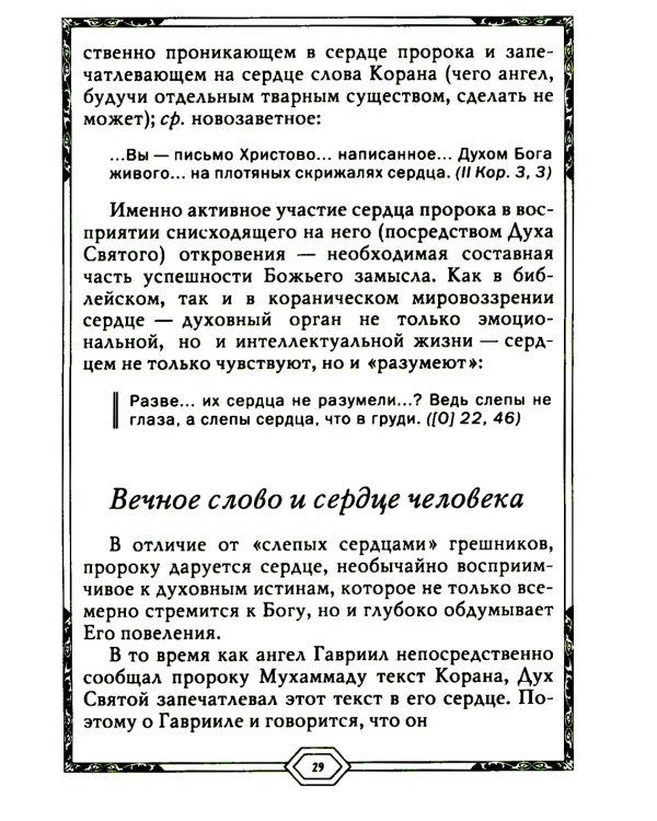 Сияющий Коран. Взгляд библеиста. 4-е изд