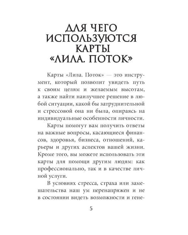 Лила. Поток. Трансформационные карты и нить-оберег для защиты (55 карт + инструкция)