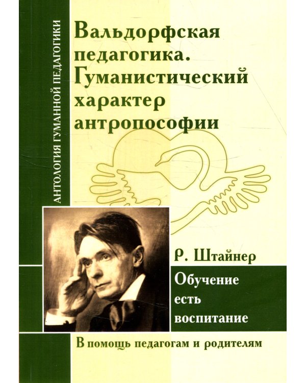 Вальдорфская педагогика. Гуманистический характер антропософии. Обучение есть воспитание (по трудам Р. Штайнер)