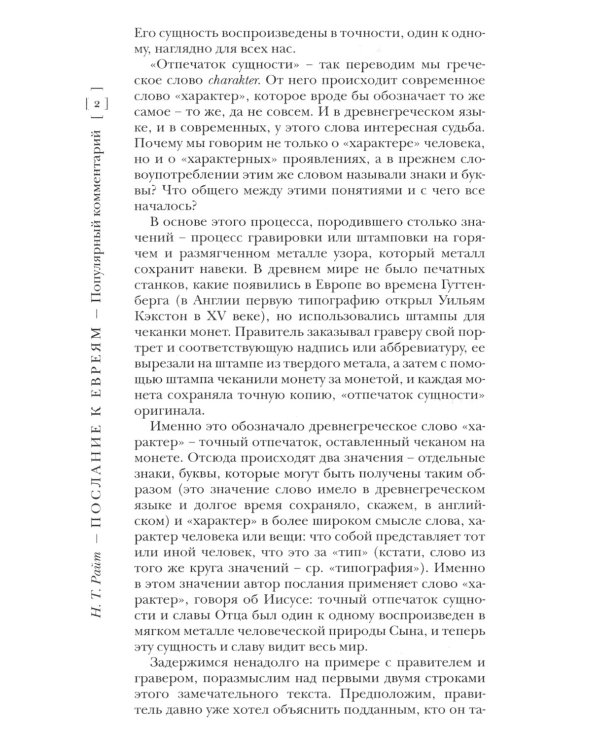 Послание к Евреям. Популярный комментарий