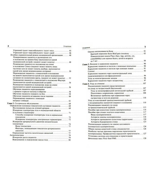 Алгоритмы манипуляций сестринского ухода: Учебное пособие