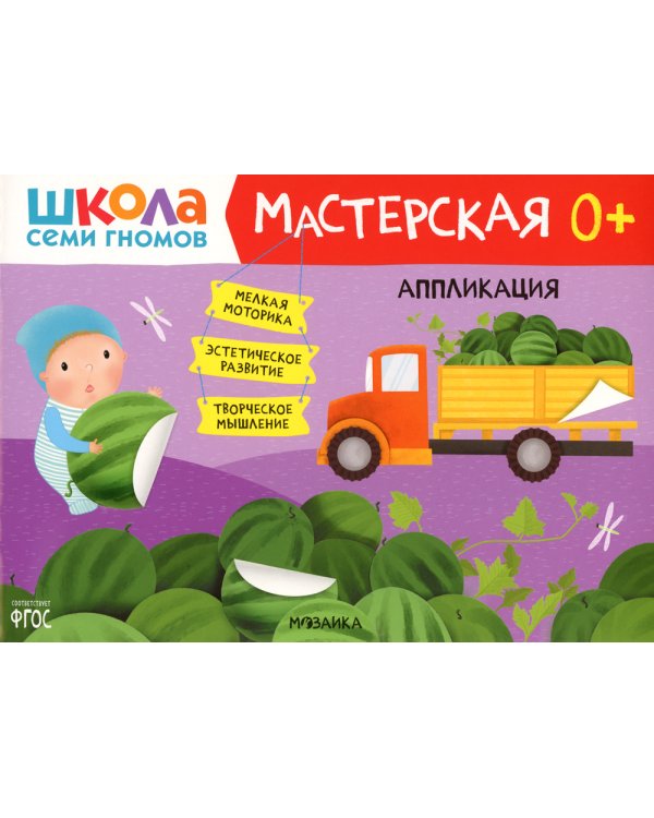 Школа Семи Гномов. Мастерская. Аппликация
