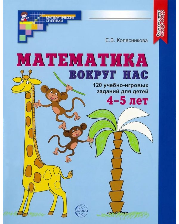 Математика вокруг нас. 120 игровых заданий для детей 4-5 лет