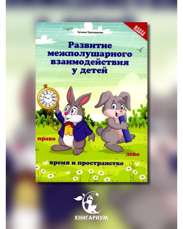 Развитие межполушарного взаимодействия у детей. Время и пространство. 5+