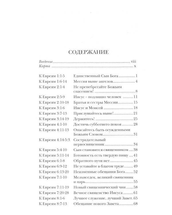 Послание к Евреям. Популярный комментарий