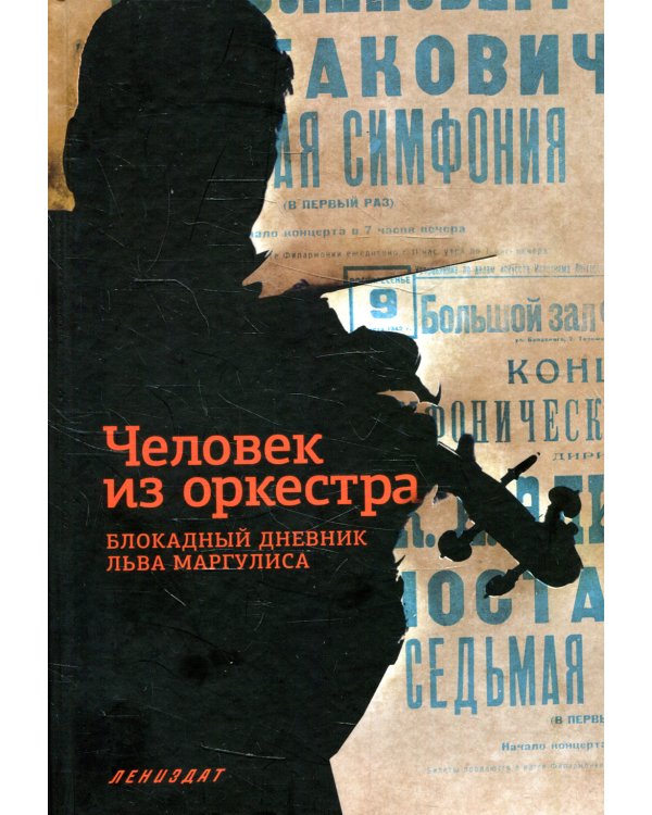 Человек из оркестра. Блокадный дневник Льва Маргулиса