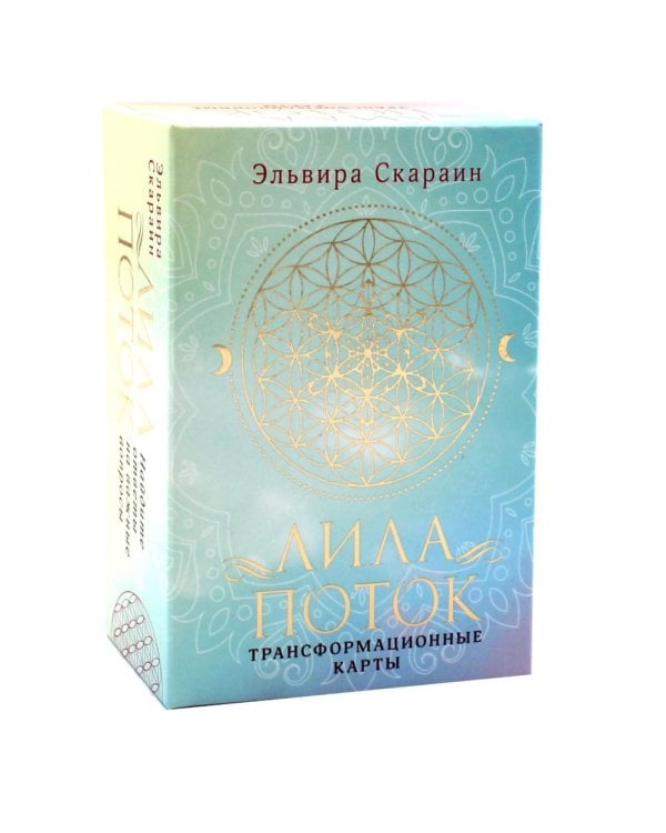 Лила. Поток. Трансформационные карты и нить-оберег для защиты (55 карт + инструкция)