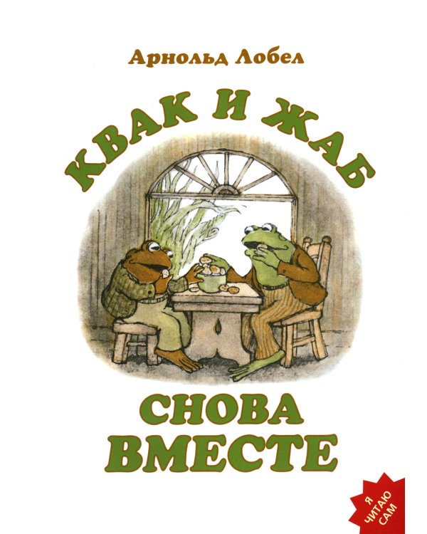 Квак и Жаб снова вместе