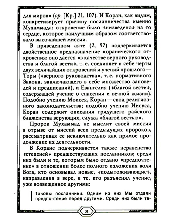 Сияющий Коран. Взгляд библеиста. 4-е изд