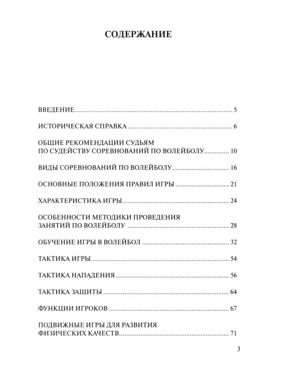 Волейбол для всех: Учебно-методическое пособие