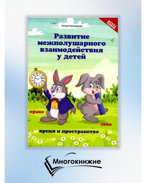 Развитие межполушарного взаимодействия у детей. Время и пространство. 5+