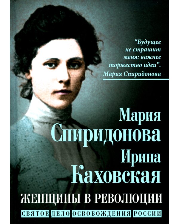 Женщины в революции. Святое дело освобождения России