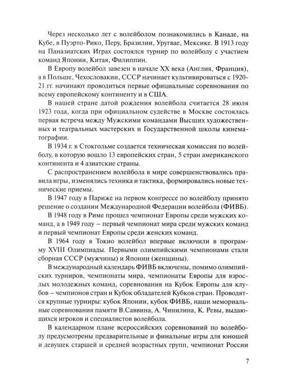 Волейбол для всех: Учебно-методическое пособие