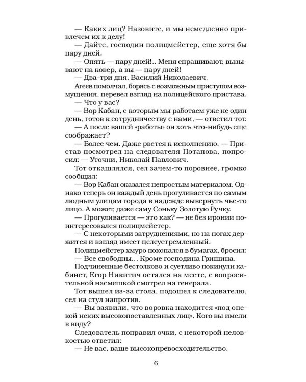 Сонька Золотая Ручка - 4: Королева воровского мира