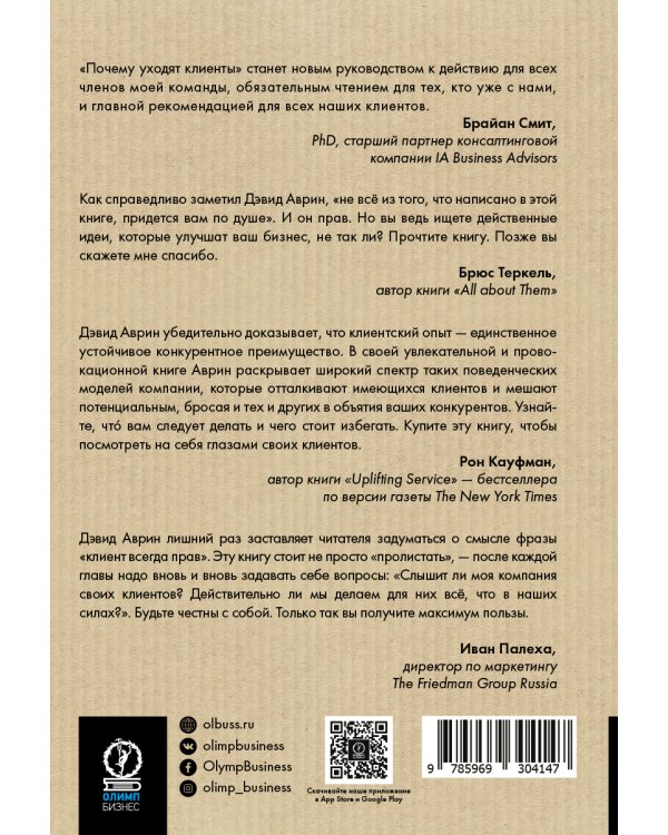Почему уходят клиенты и как вернуть их обратно