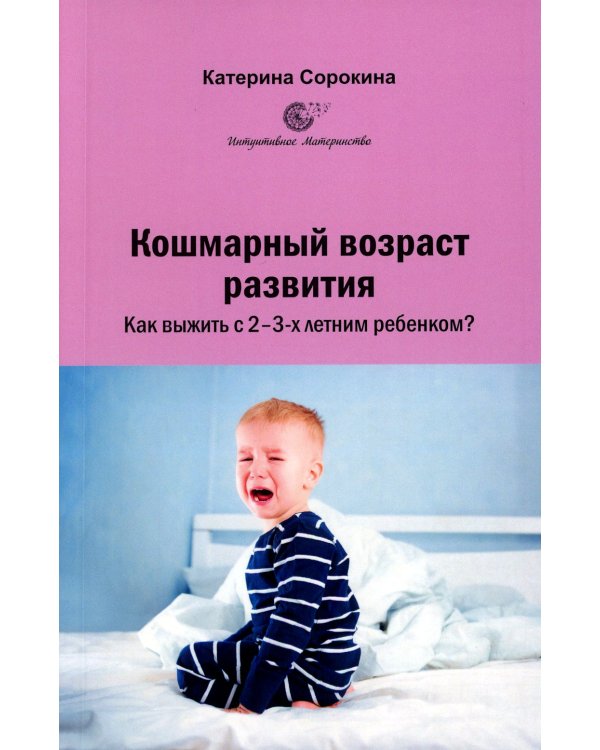 Кошмарный возраст развития. Как выжить с 2-3-х летним ребенком?