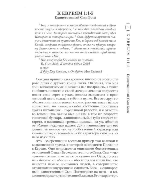 Послание к Евреям. Популярный комментарий