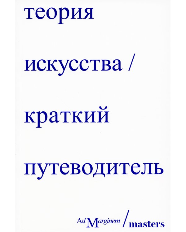 Теория искусства. Краткий путеводитель