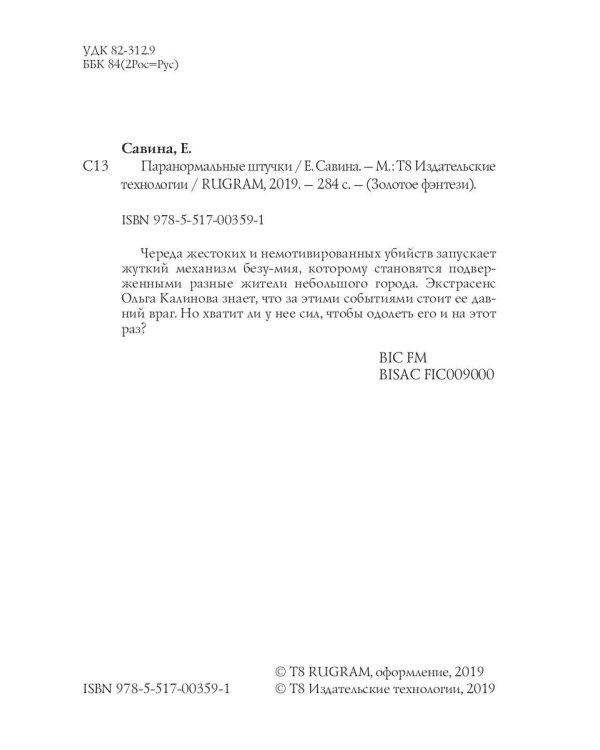 Паранормальные штучки